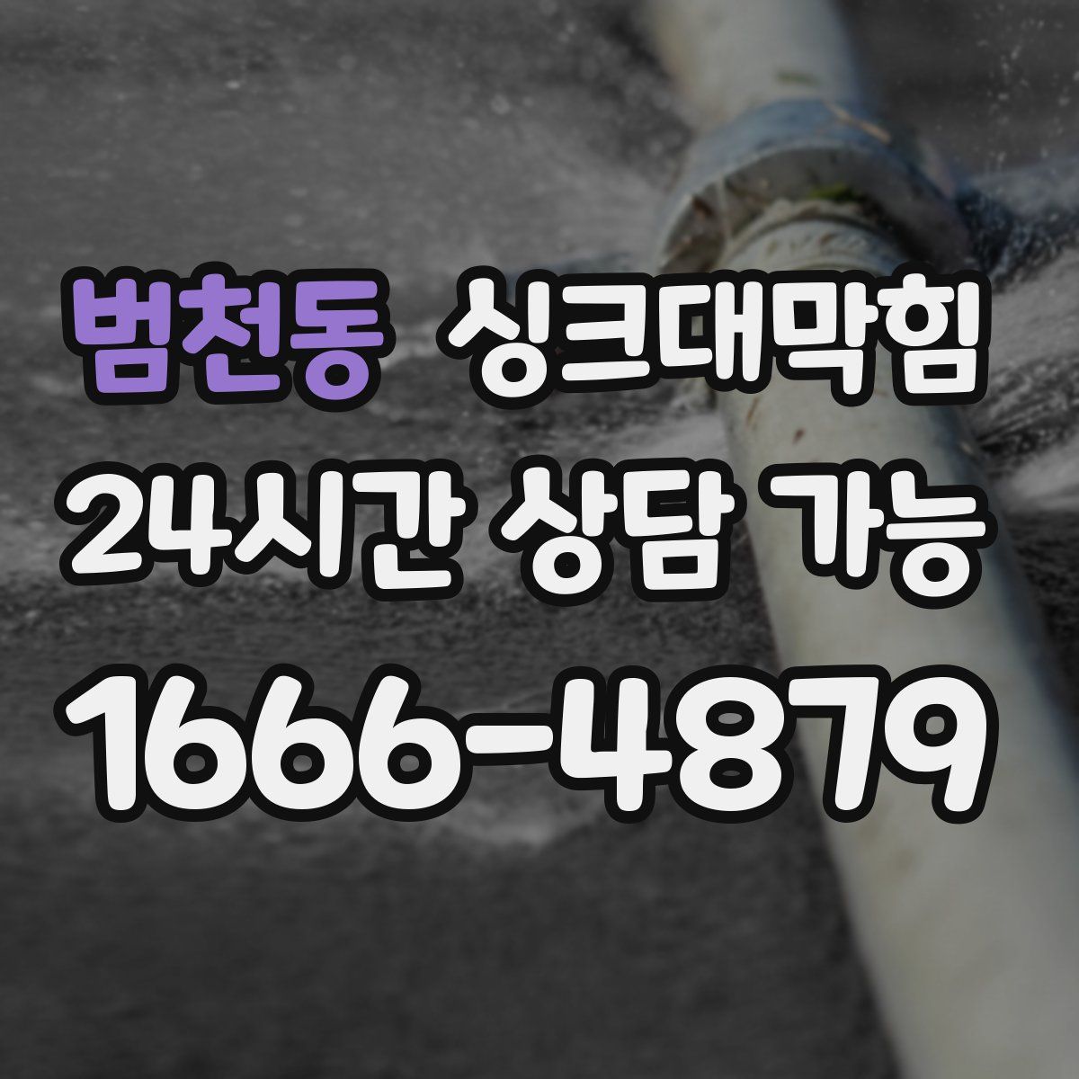 범천동 싱크대막힘