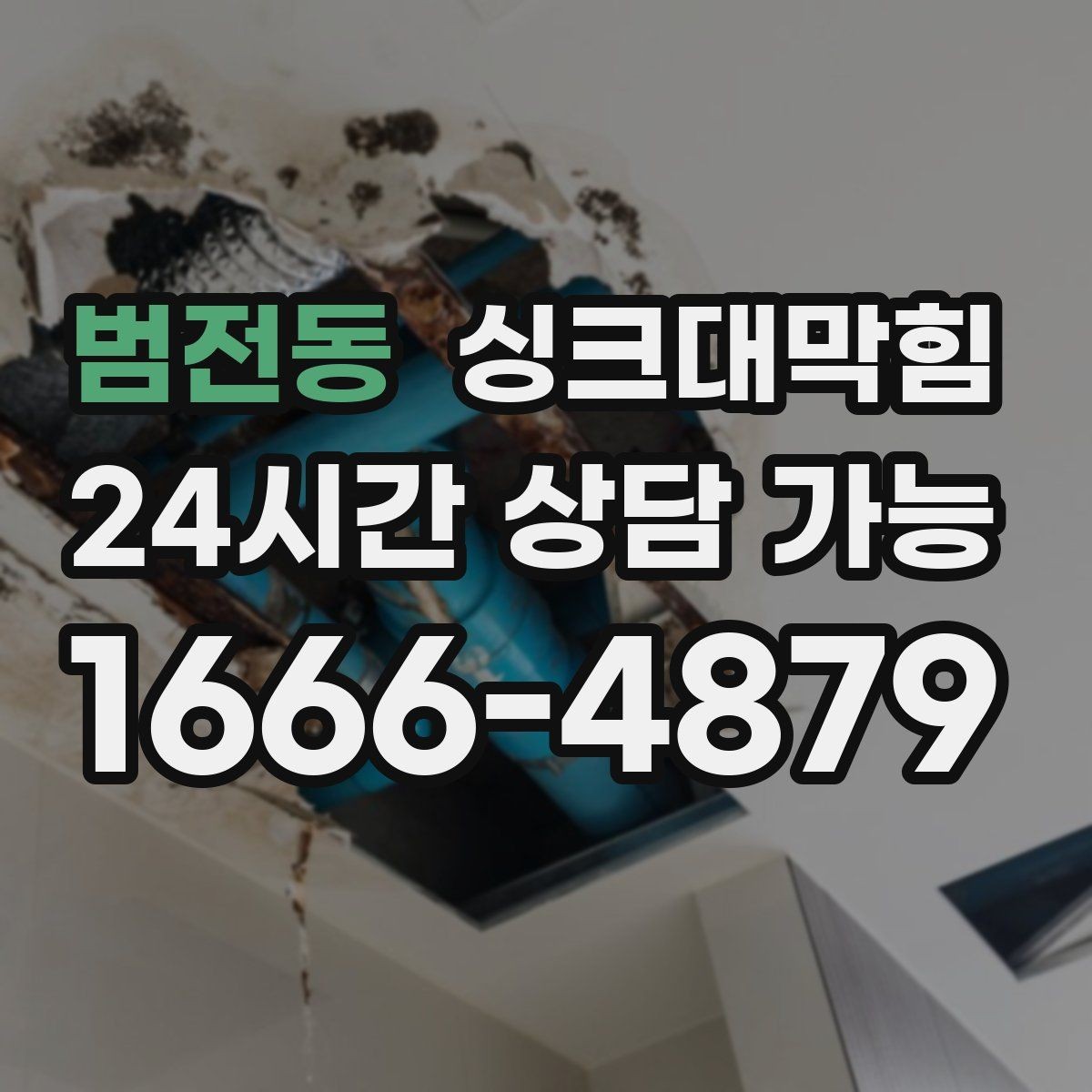범전동 싱크대막힘 주방 배수구 소독 살균 후 데이터로 확인한 변화