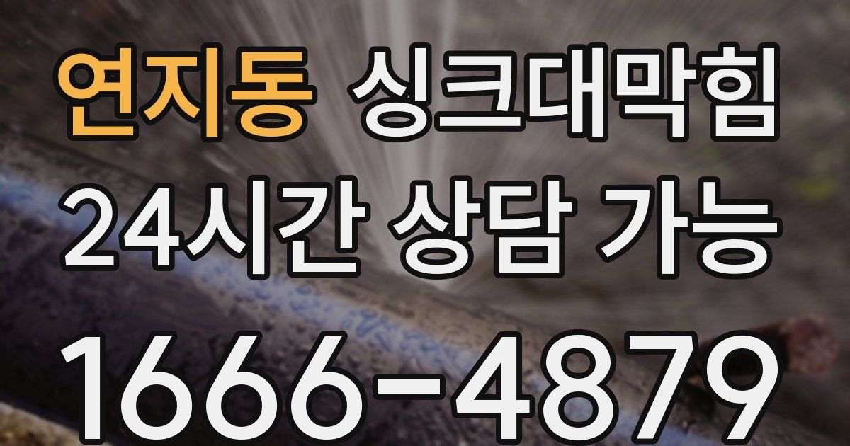 연지동 싱크대 뚫기