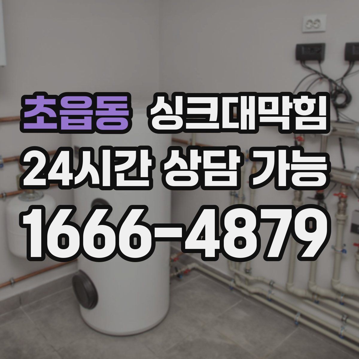 초읍동 싱크대막힘 디스포저 라인 정체 구간 해소