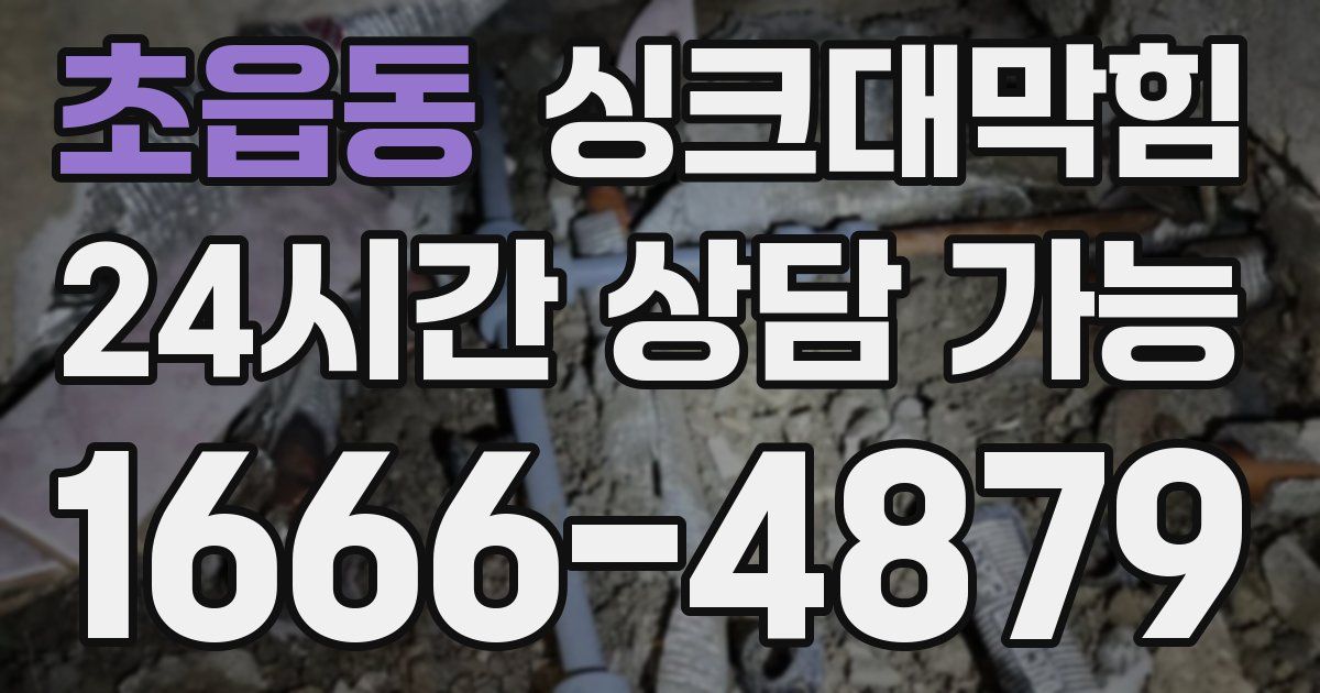 초읍동 싱크대 뚫기