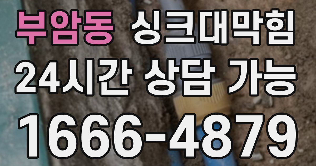 부암동 싱크대 뚫기