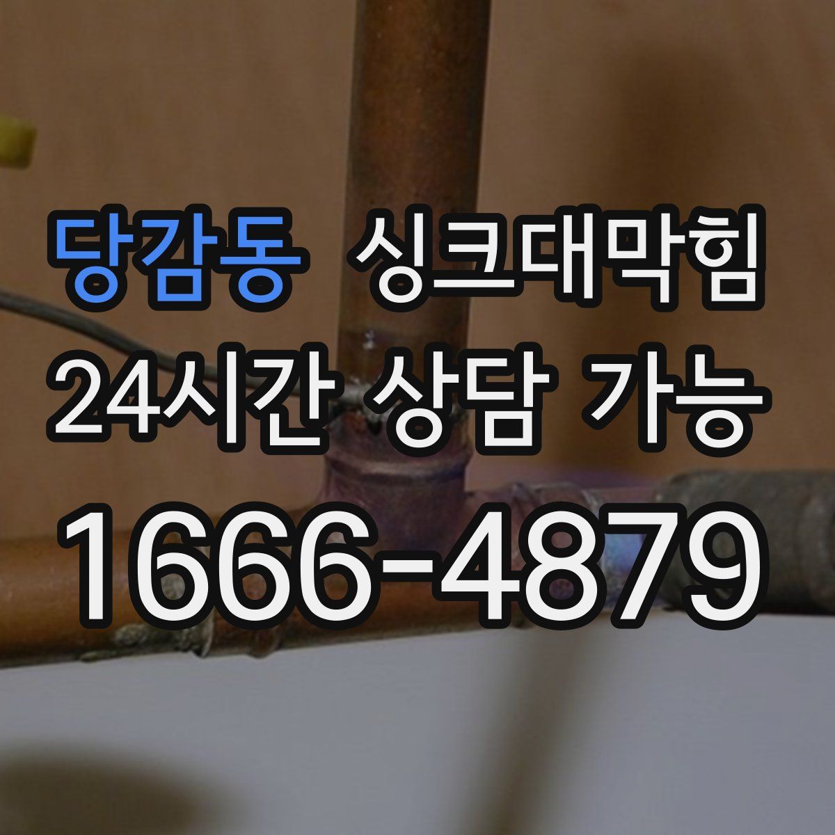 당감동 싱크대막힘