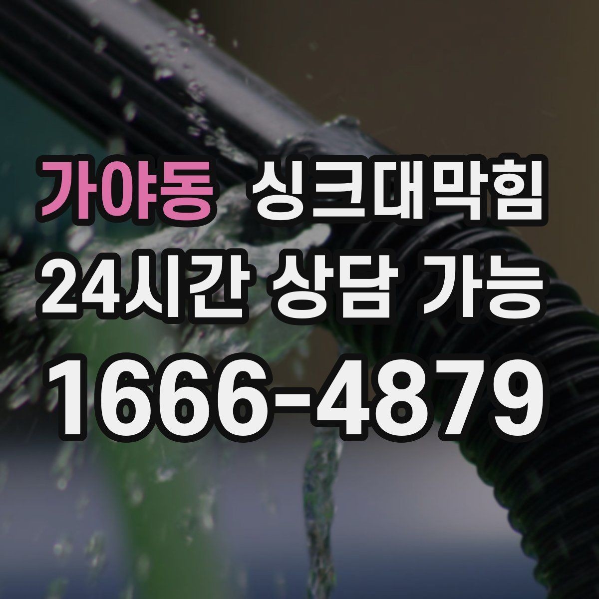 가야동 싱크대막힘 식당 주방 배수관 재배치로 해결한 병목