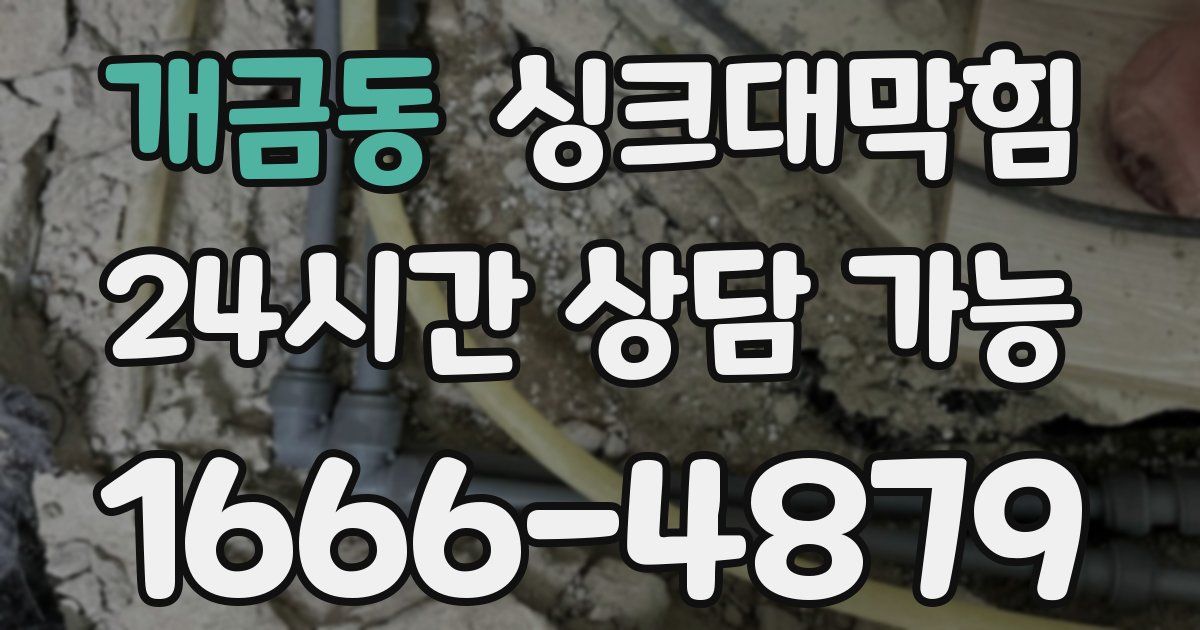개금동 싱크대 뚫기
