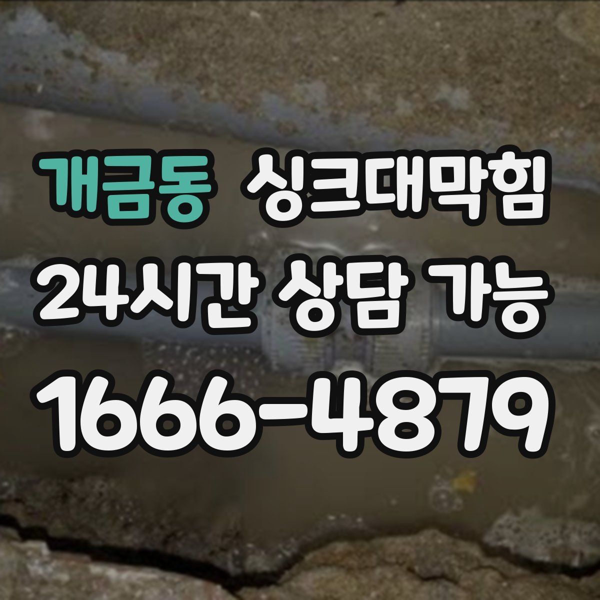 개금동 싱크대막힘