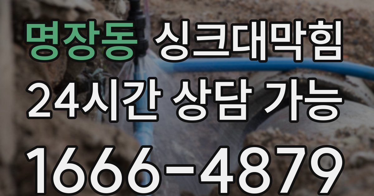 명장동 싱크대 뚫기