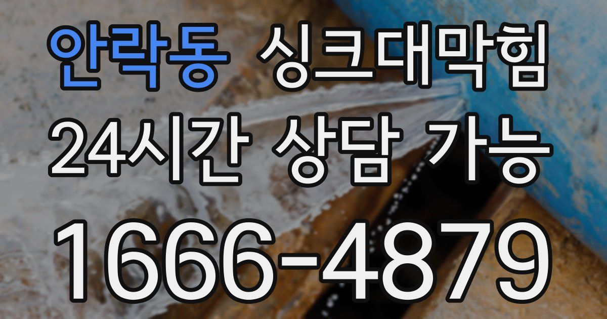 안락동 싱크대 뚫기