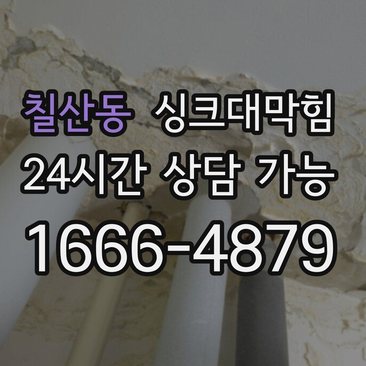칠산동 싱크대막힘 배수관 냄새 역류 통기관 개선