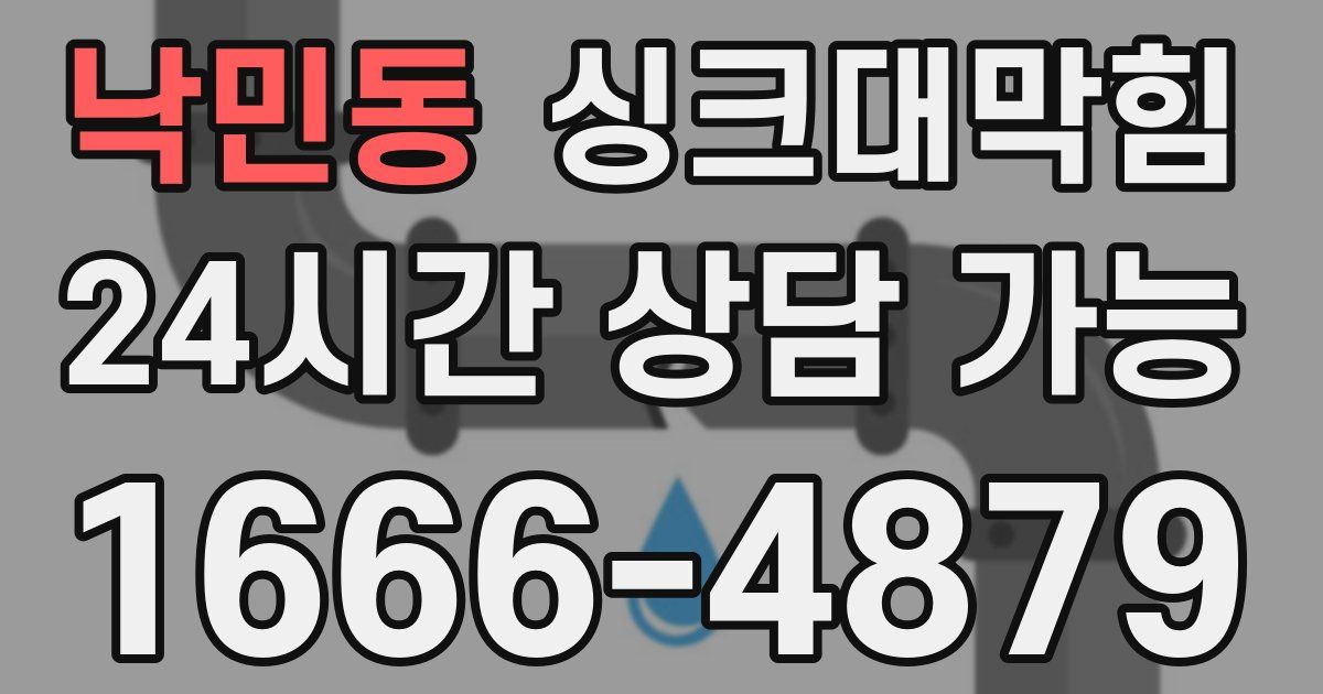 낙민동 싱크대 뚫기