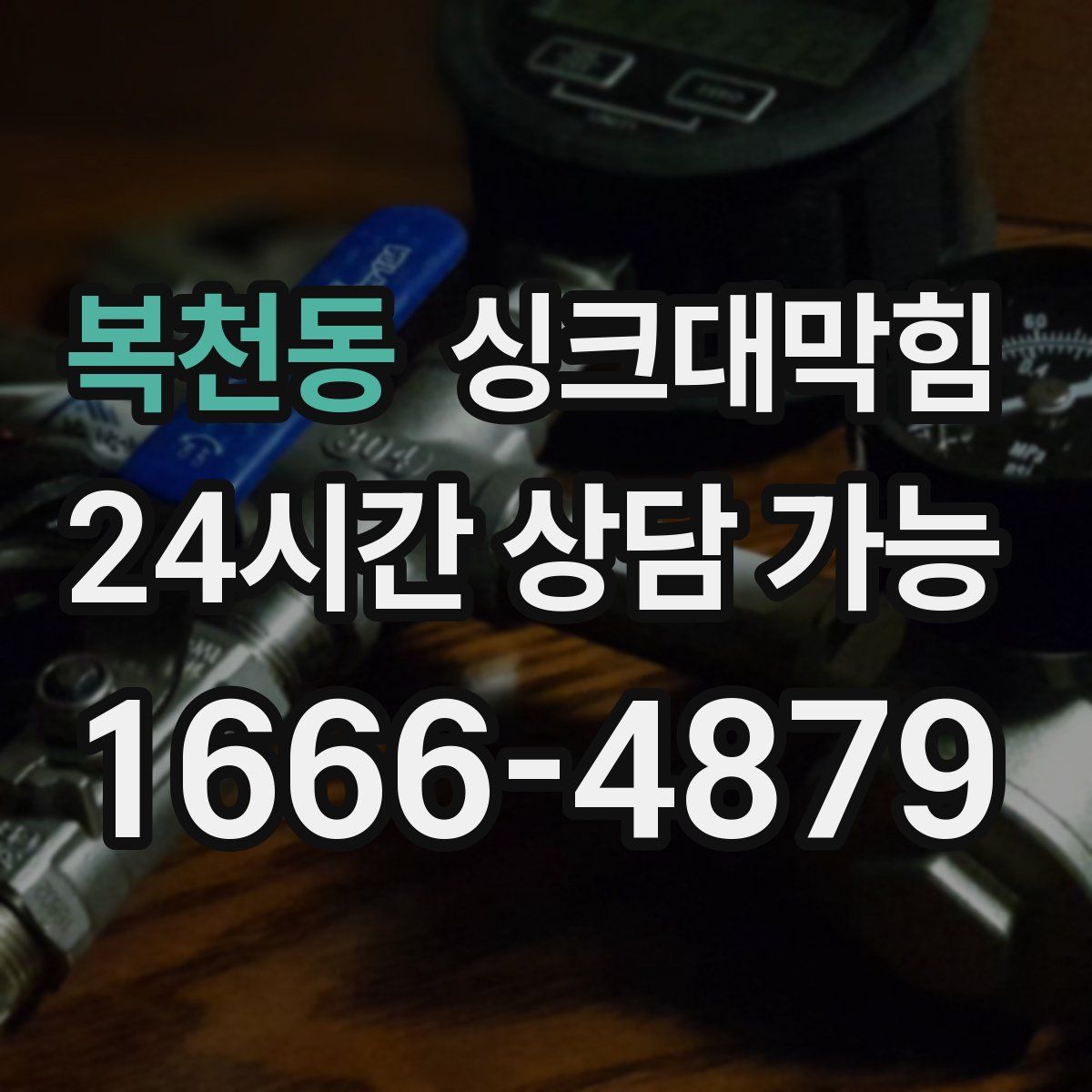 복천동 싱크대막힘