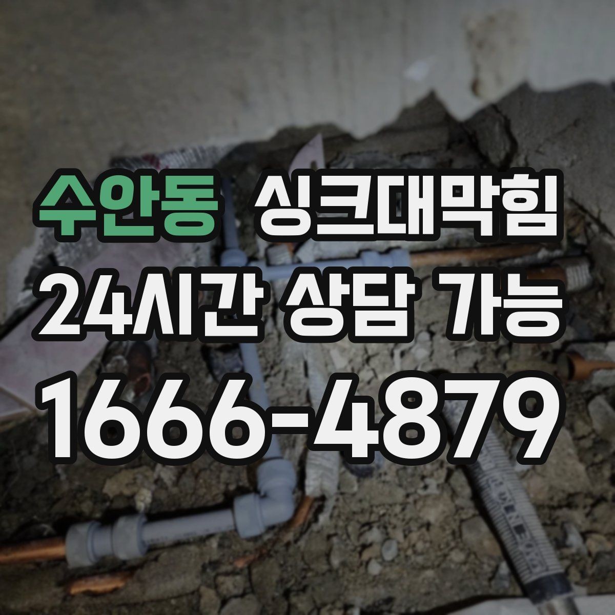 수안동 싱크대막힘 배수구막힘 전후 데이터 비교 공개