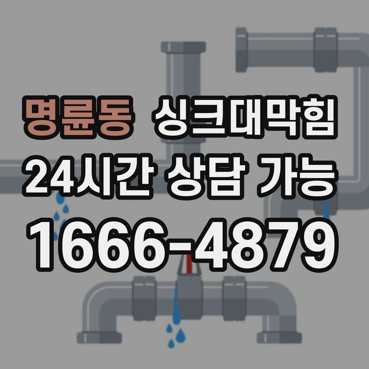명륜동 싱크대막힘 싱크대 거름망 교체 주기 가이드