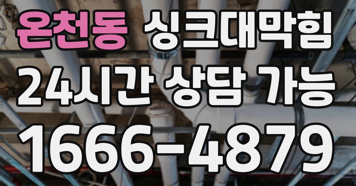 온천동 싱크대 뚫기