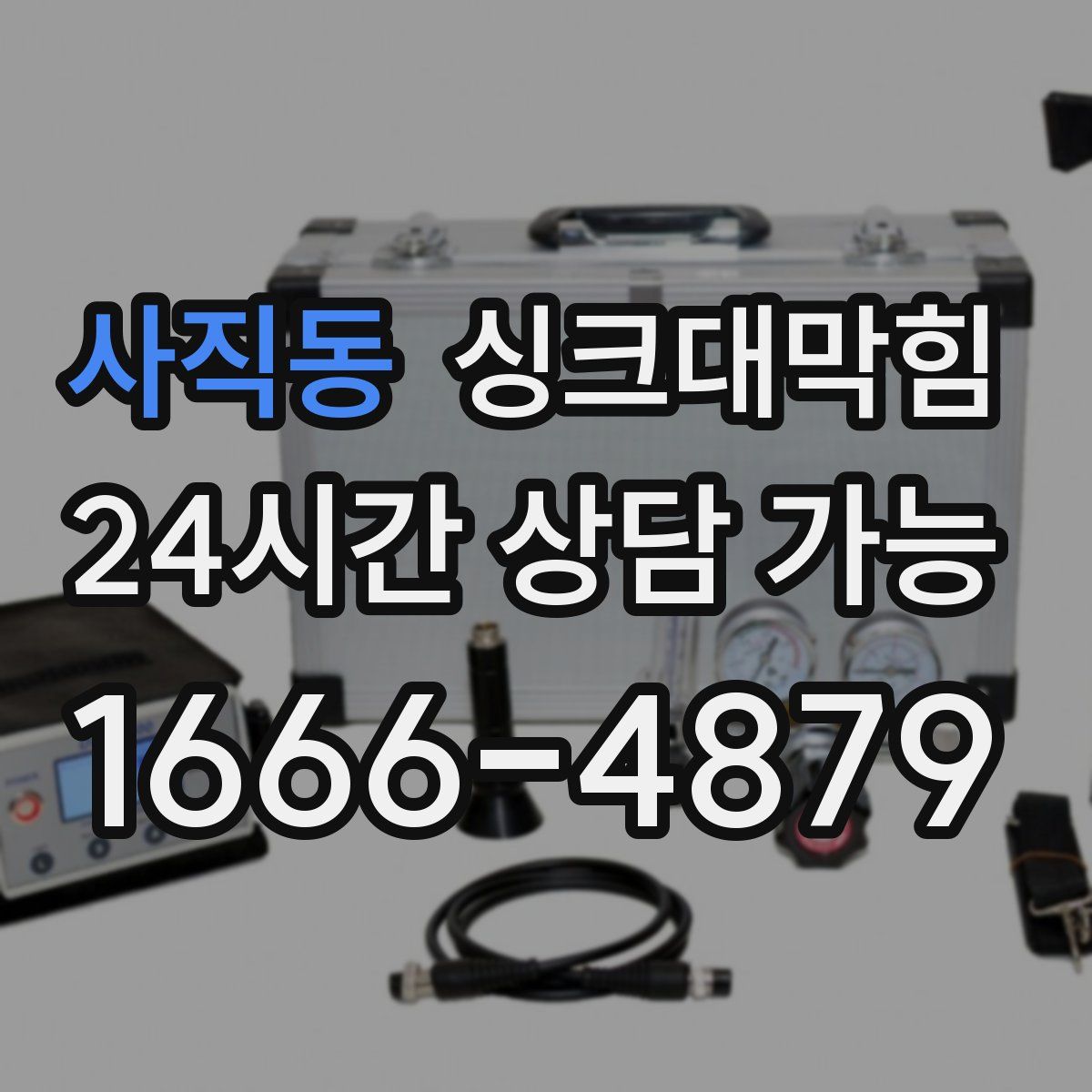 사직동 싱크대막힘