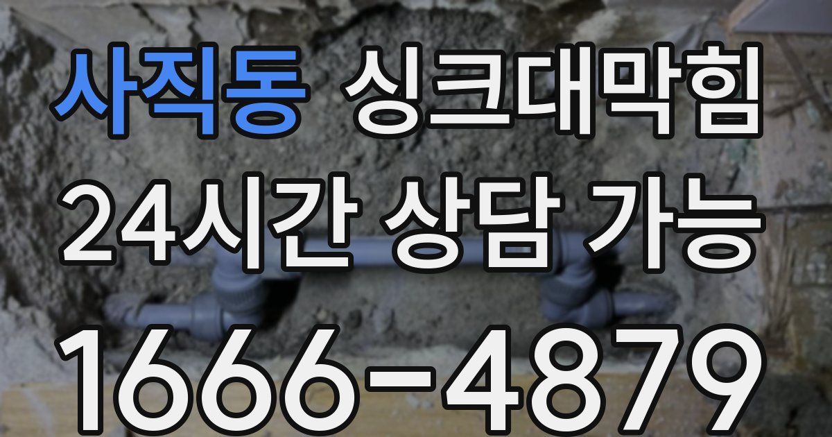 사직동 싱크대 뚫기