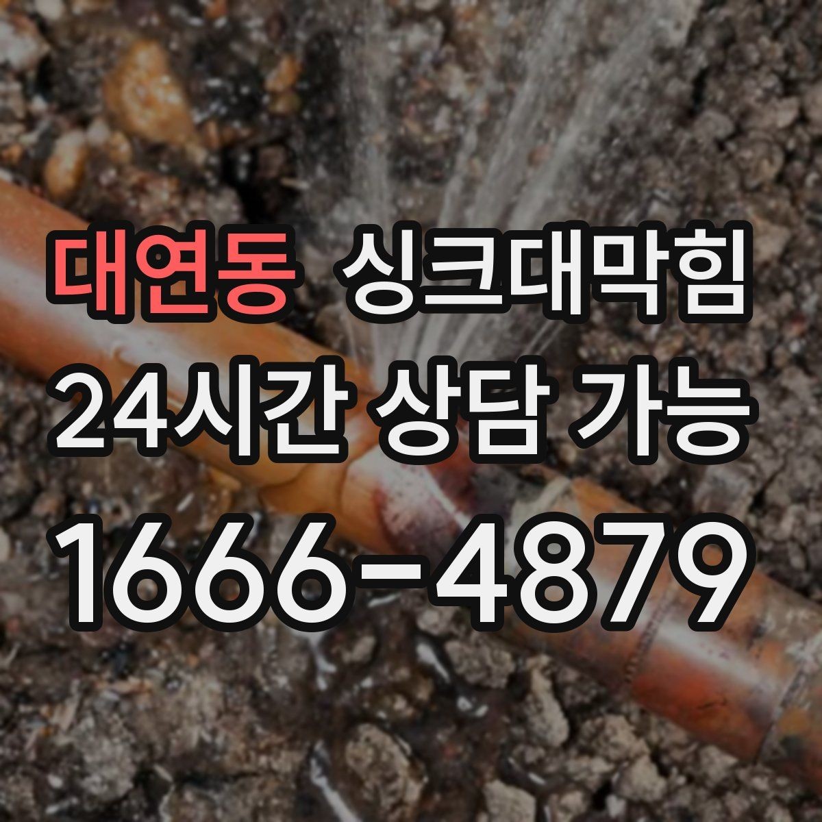 대연동 싱크대막힘 배수구 소독 후 악취 제로 도전기