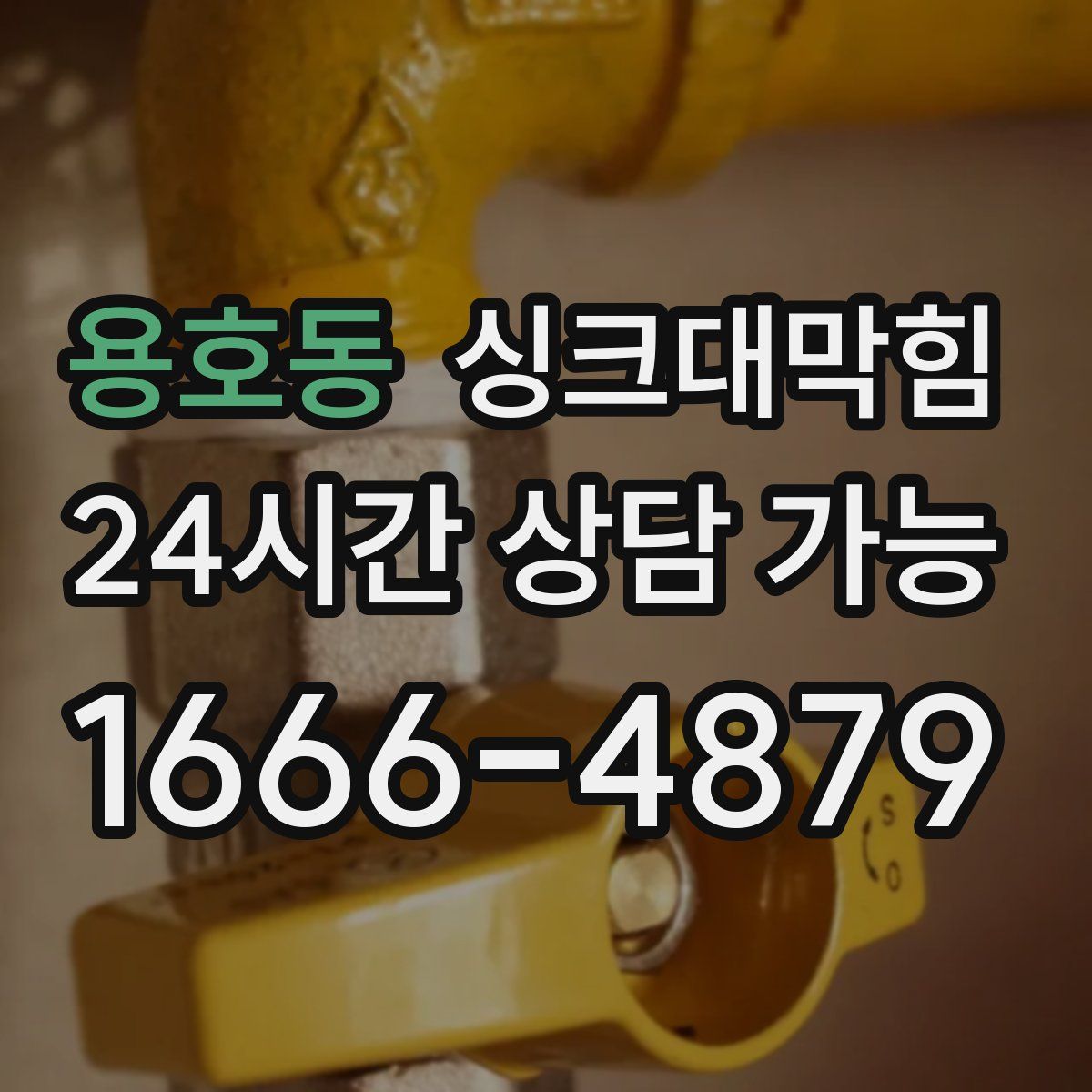 용호동 싱크대막힘