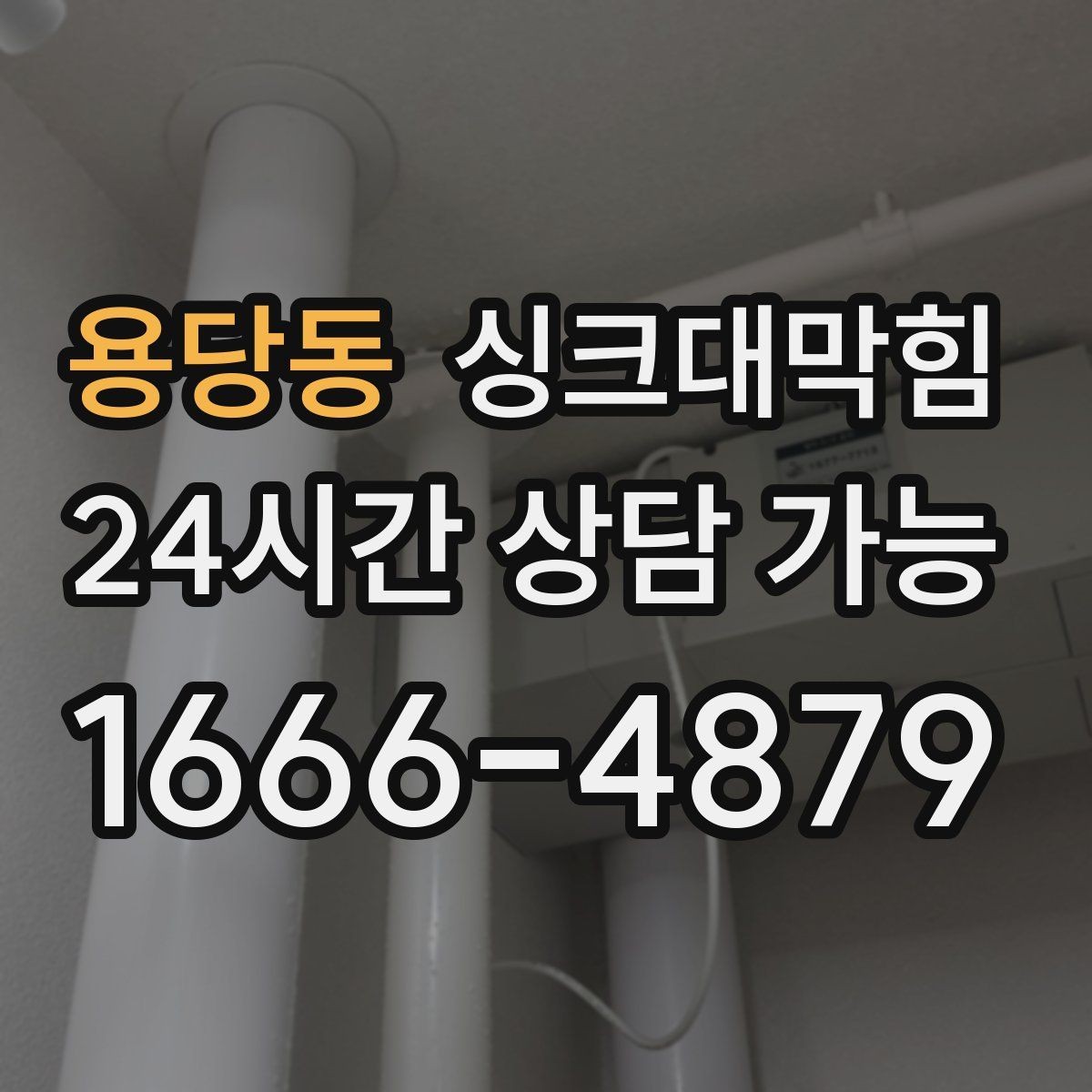 용당동 싱크대막힘 주방 배수구 악취 차단 코킹 보수