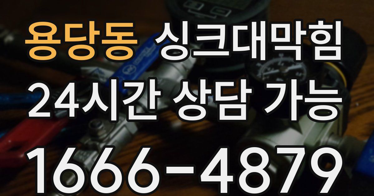 용당동 싱크대 뚫기