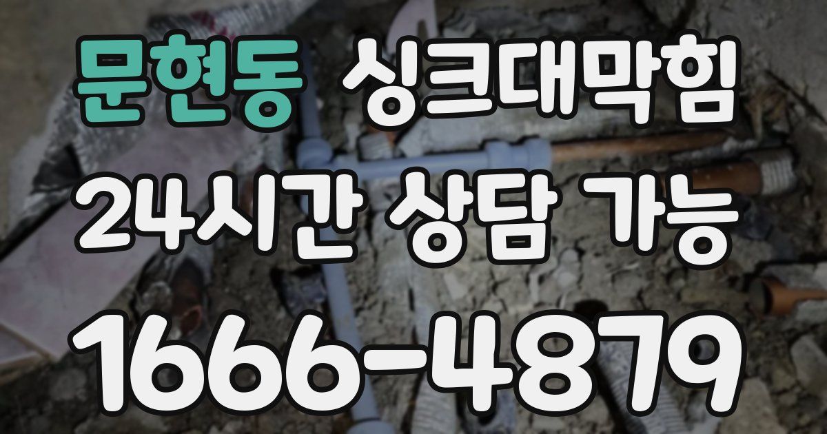 문현동 싱크대 뚫기