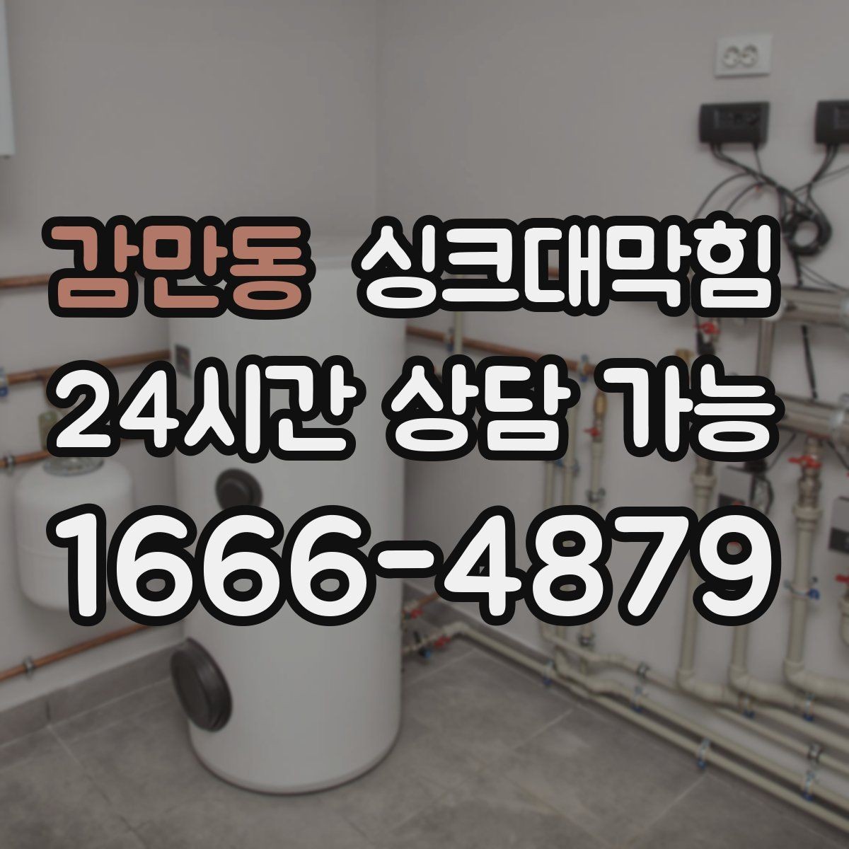 감만동 싱크대막힘 빌라 주방 슬러지 컷팅으로 얻은 여유