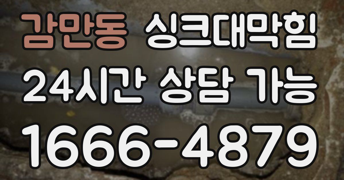 감만동 싱크대 뚫기