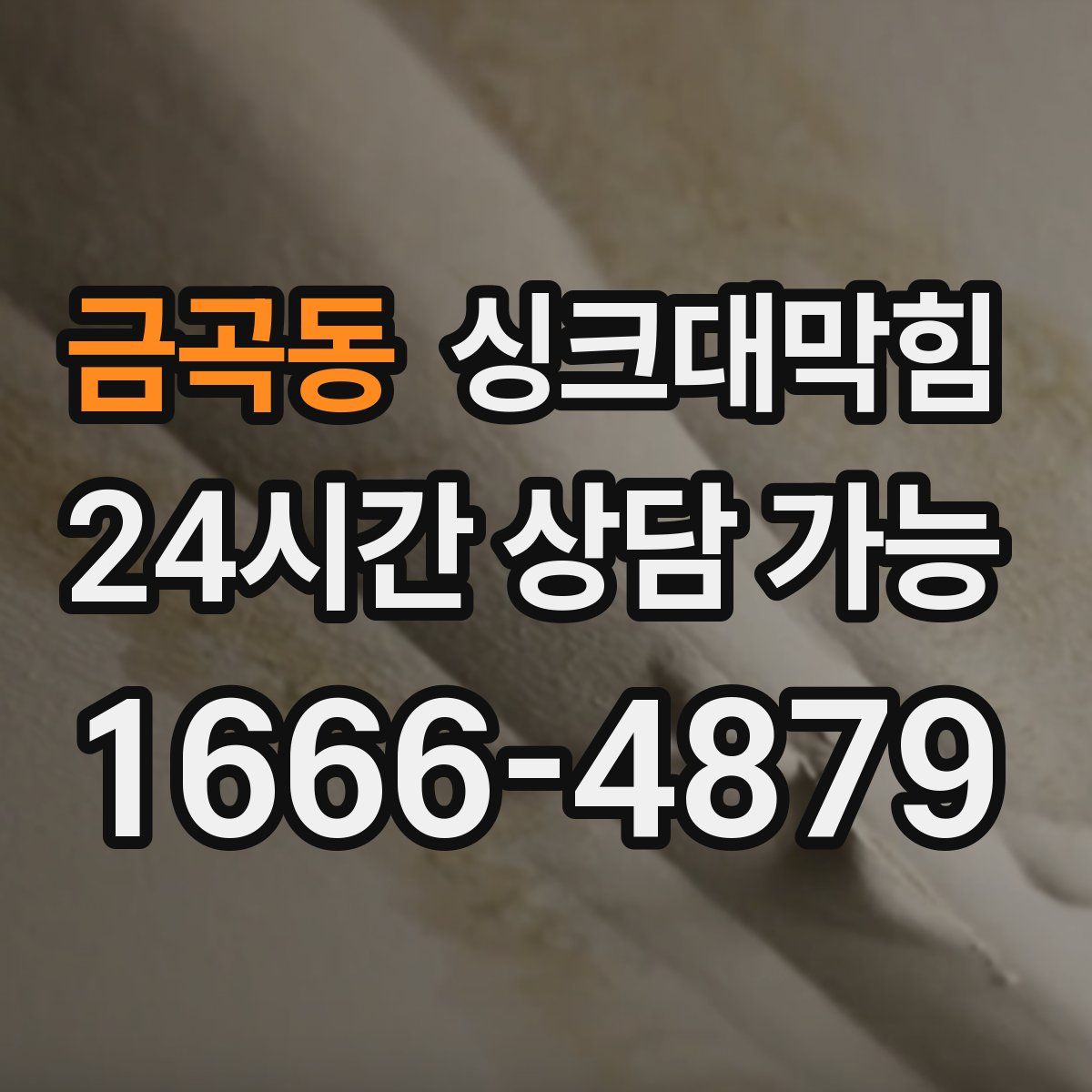 금곡동 싱크대막힘