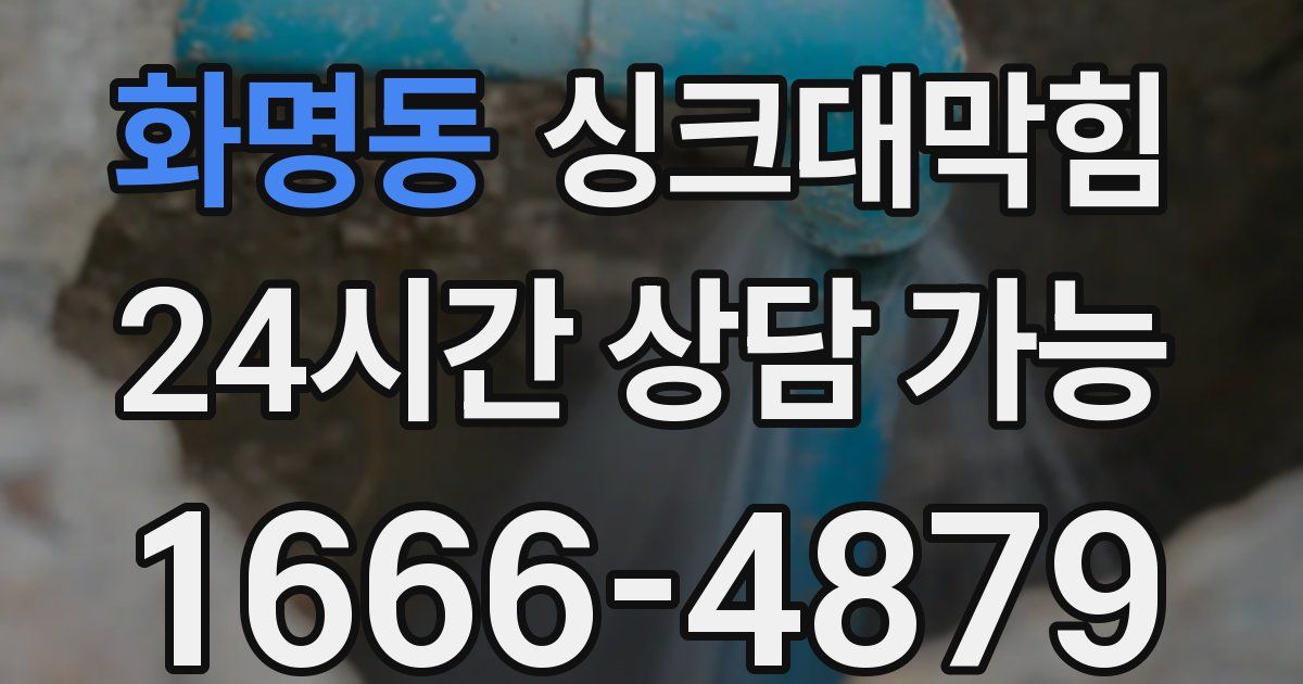 화명동 싱크대 뚫기