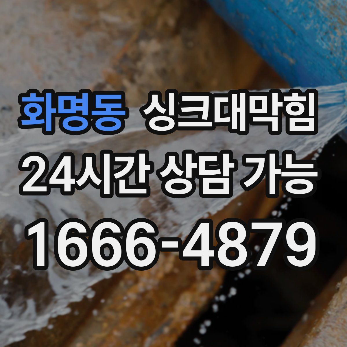 화명동 싱크대막힘