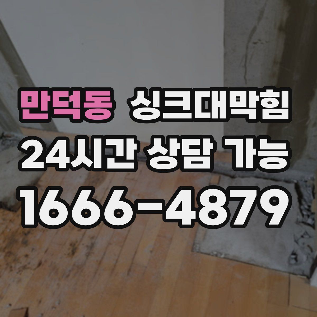 만덕동 싱크대막힘