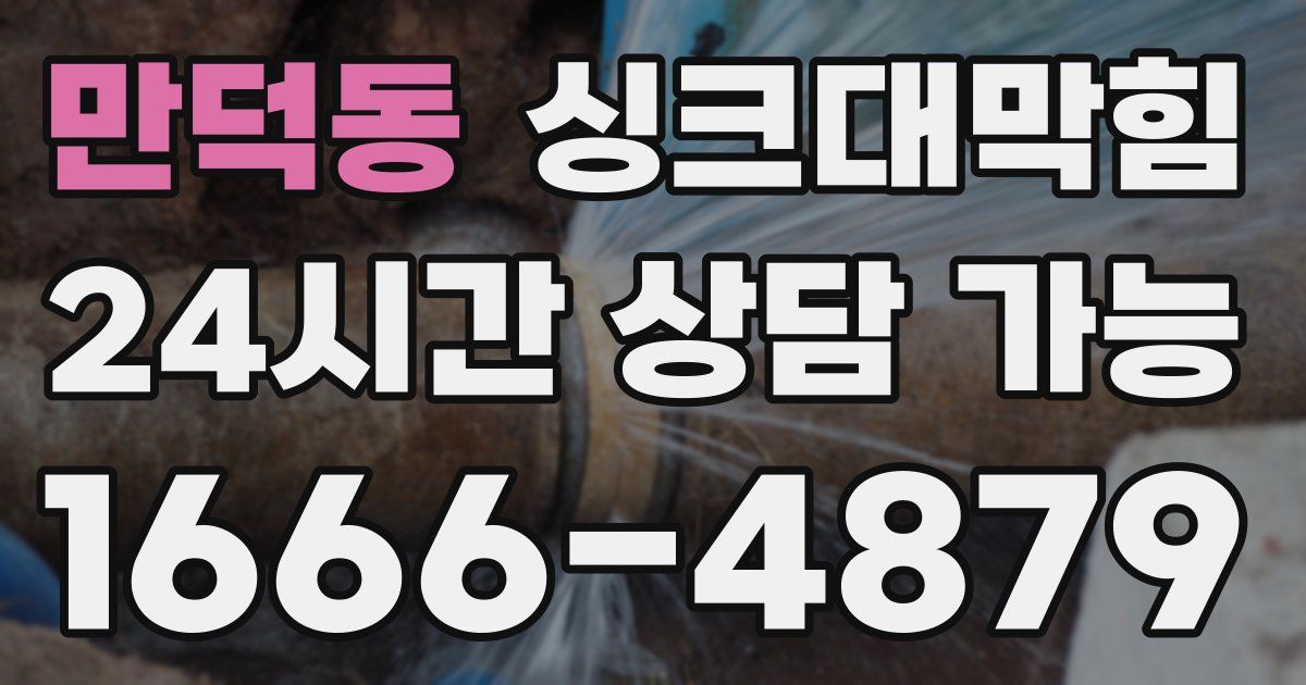 만덕동 싱크대 뚫기