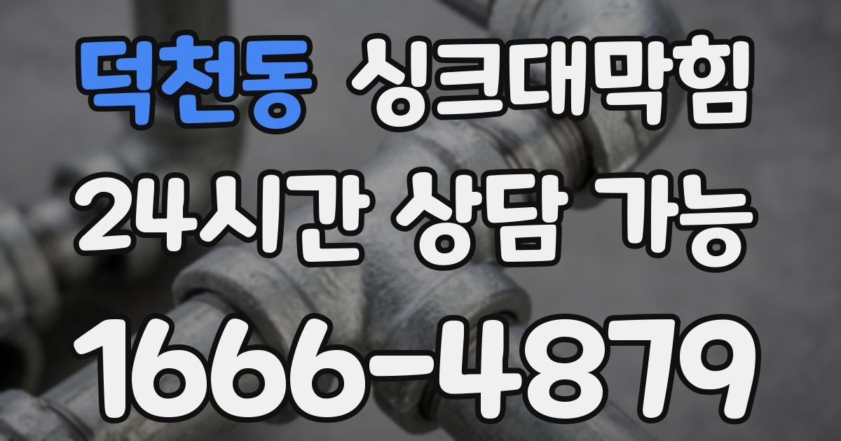 덕천동 싱크대 뚫기