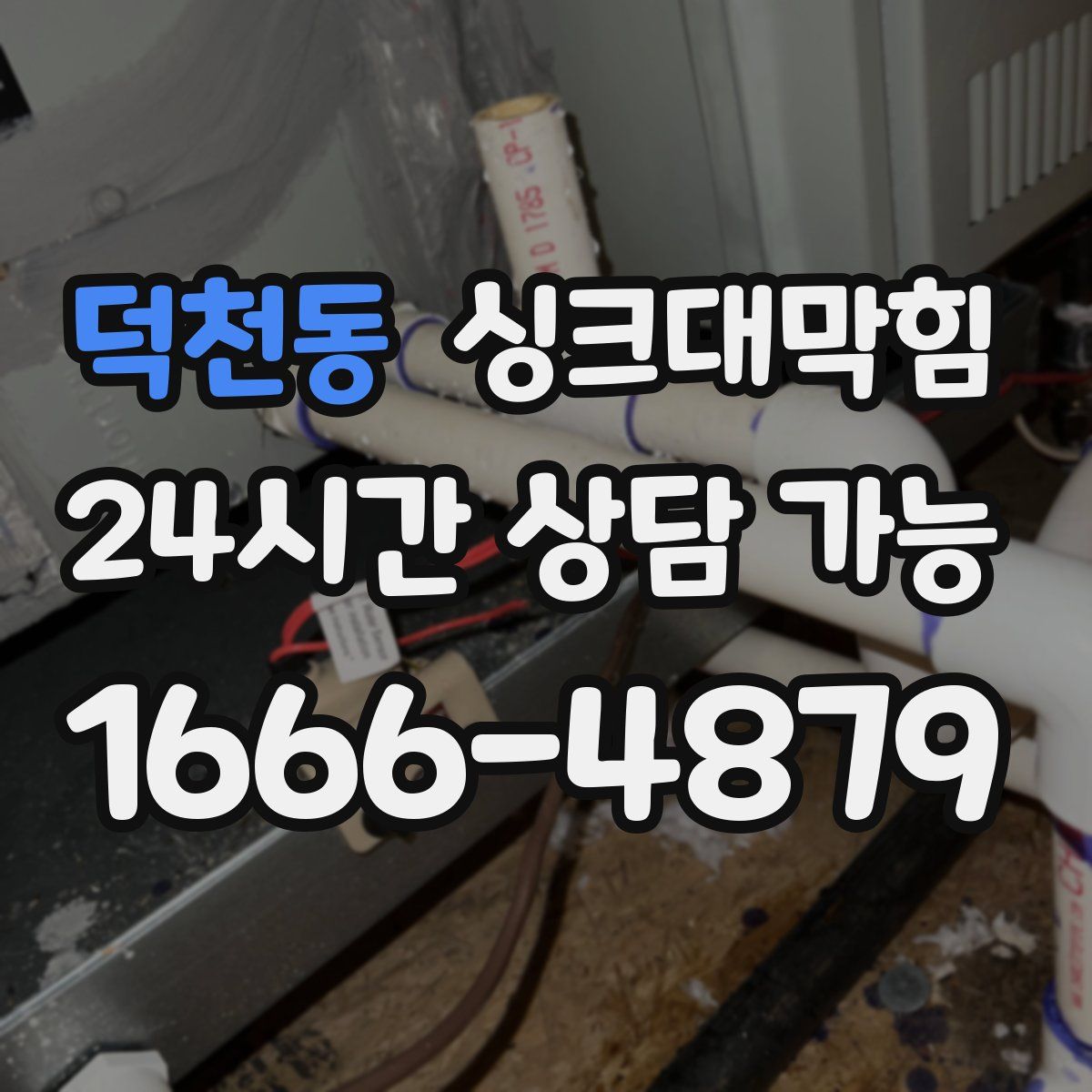 덕천동 싱크대막힘