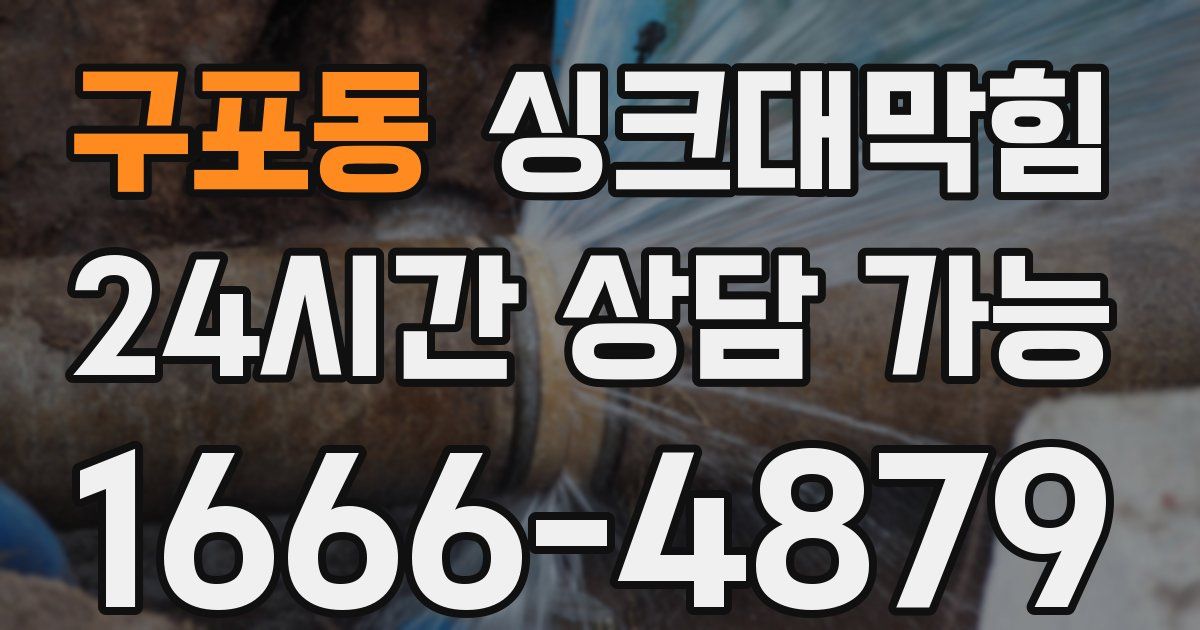 구포동 싱크대 뚫기