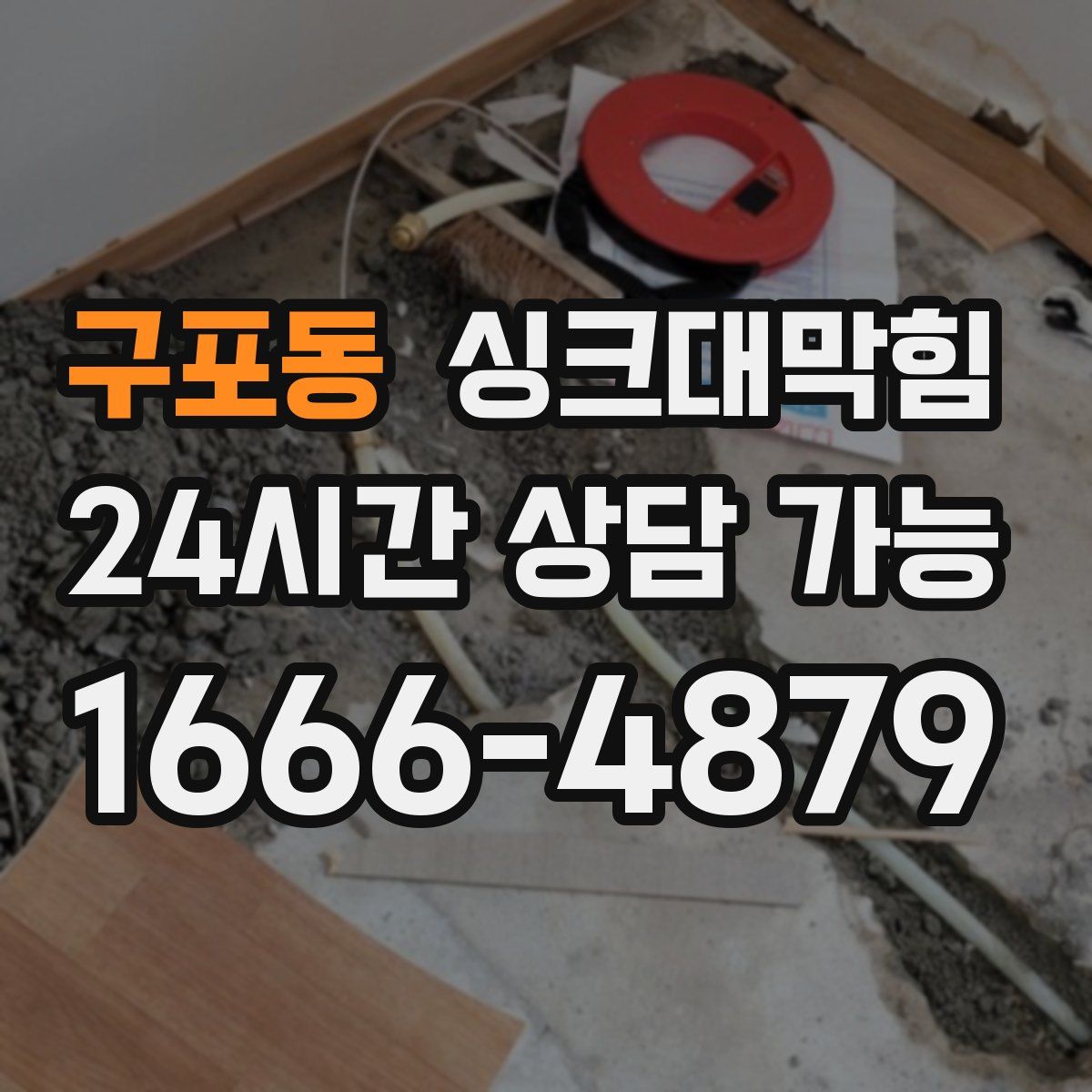 구포동 싱크대막힘