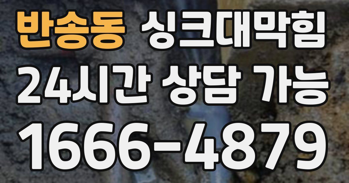반송동 싱크대 뚫기