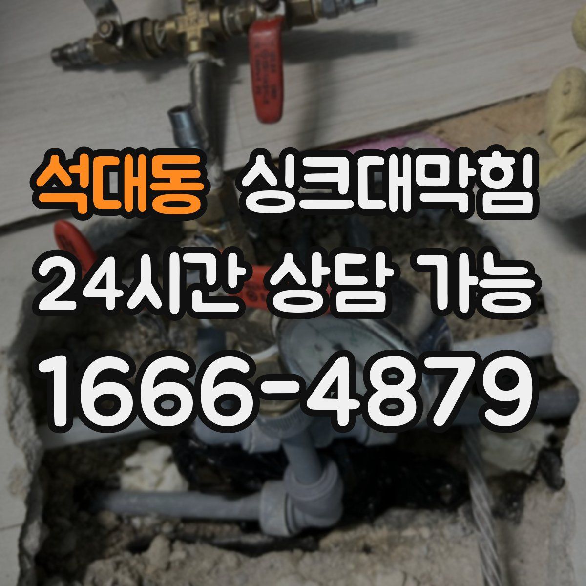 석대동 싱크대막힘