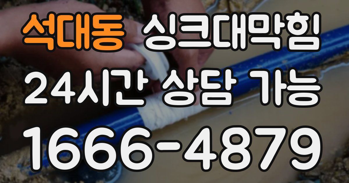 석대동 싱크대 뚫기