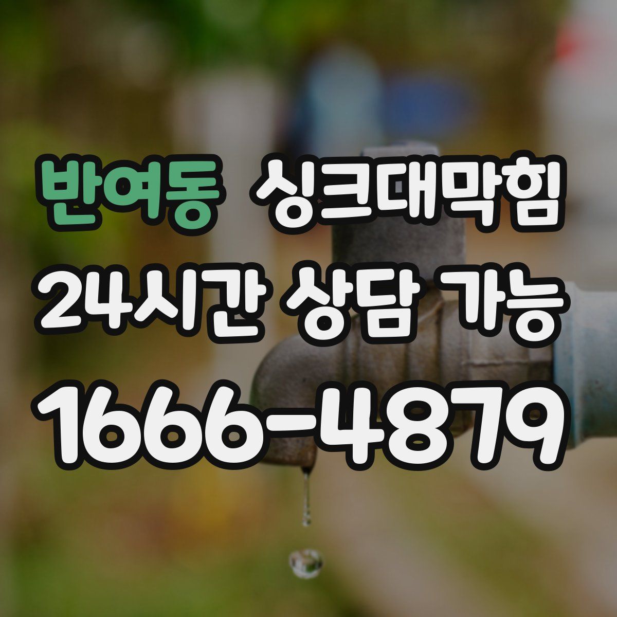 반여동 싱크대막힘