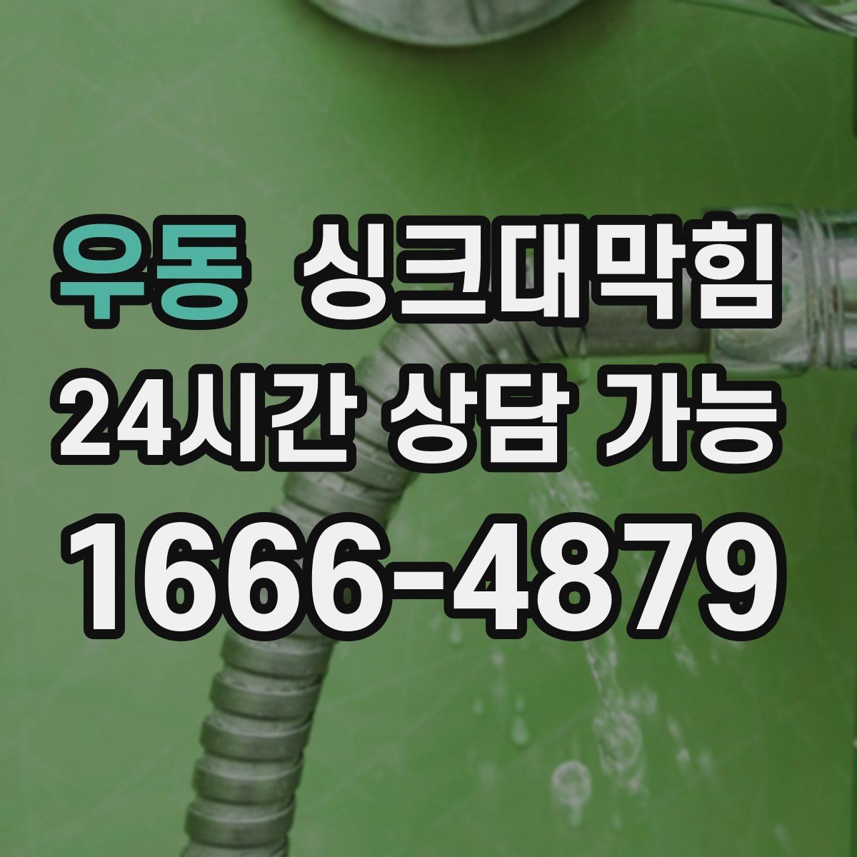 우동 싱크대막힘 싱크대 배수구막힘 야간 무소음 작업