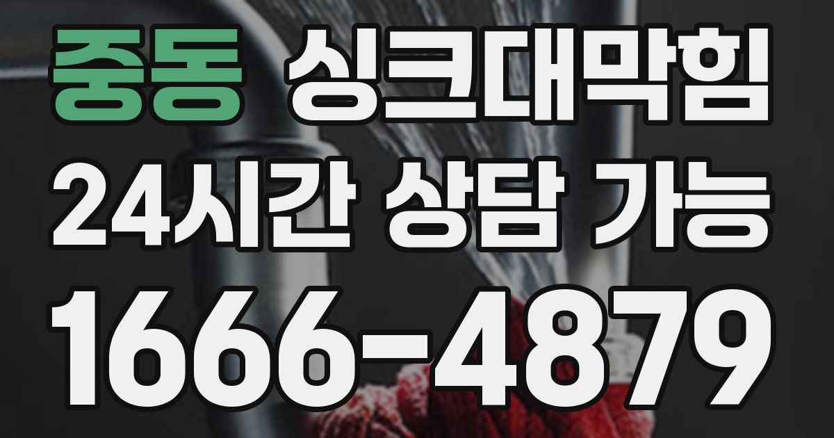 중동 싱크대 뚫기
