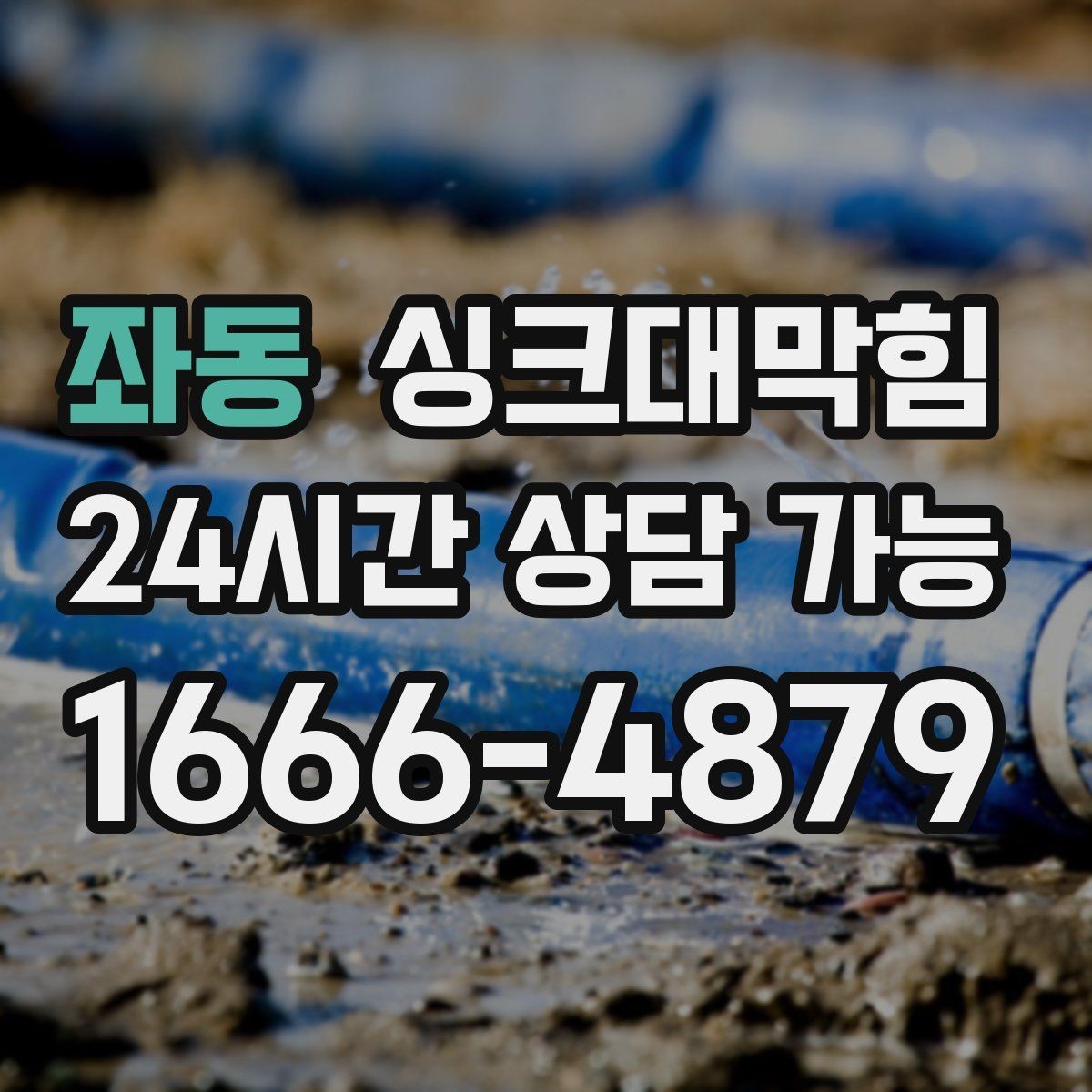 좌동 싱크대막힘 싱크대 배수 속도 체감 개선 팁