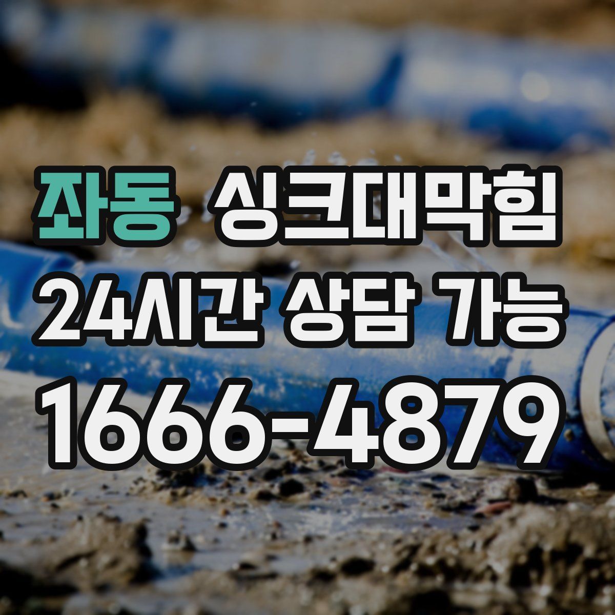 좌동 싱크대막힘