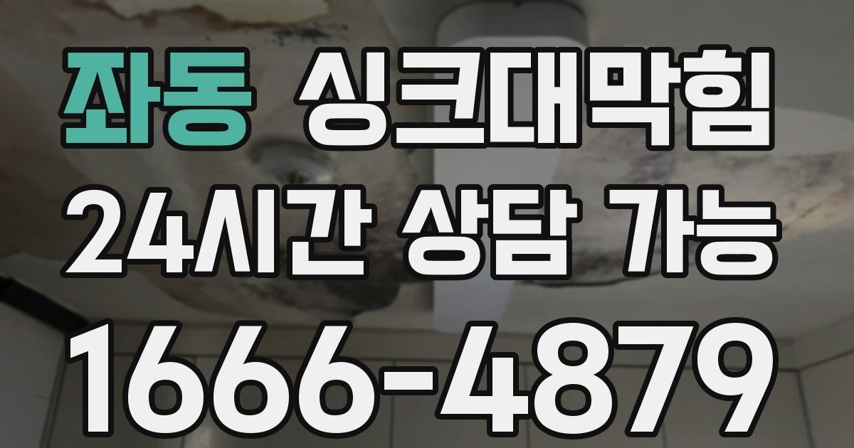 좌동 싱크대 뚫기