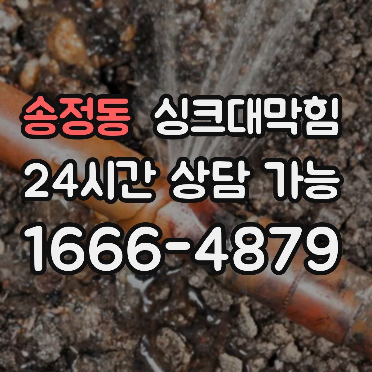 송정동 싱크대막힘 싱크대 배수구막힘 재발 방지 설계