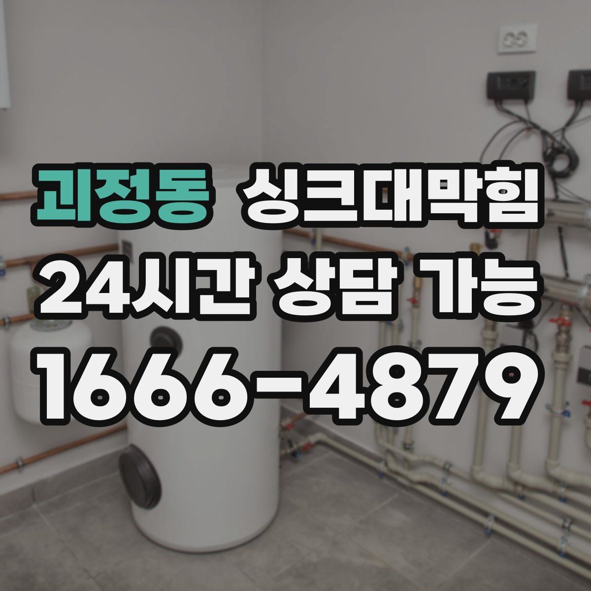 괴정동 싱크대막힘