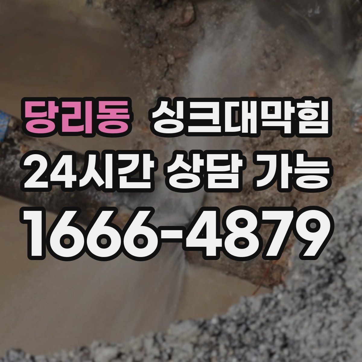 당리동 싱크대막힘 상가 키친 라인 품질 지표 관리