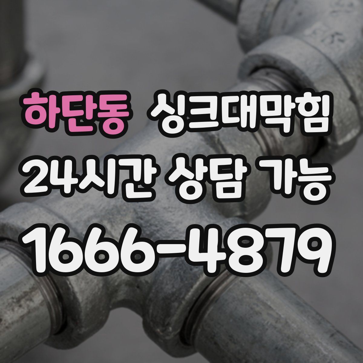 하단동 싱크대막힘