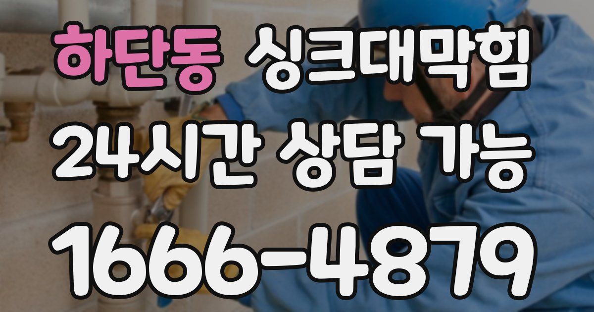 하단동 싱크대 뚫기